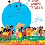 Μια μικρή τελίτσα