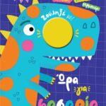 Ώρα για φασαρία