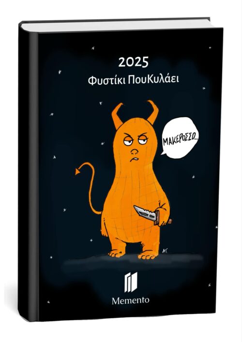 Ημερήσιο Ημερολόγιο 2025 - Μακερόσσο