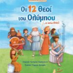 Οι 12 θεοί του Ολύμπου... κι ακόμη ένας!