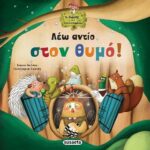 Λέω αντίο στον θυμό!