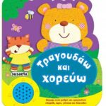 Τραγουδάω και χορεύω