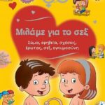 Μιλάμε για το σεξ