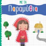 Χαρτοκοπτική με τα Παραμύθια