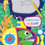 Οι φίλοι στον ωκεανό