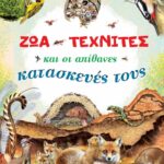 Ζώα τεχνίτες και οι απίθανες κατασκευές τους