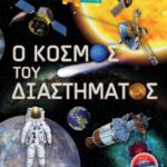 Ο κόσμος του διαστήματος