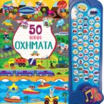 50 ήχοι Οχήματα