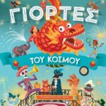 Γιορτές του κόσμου