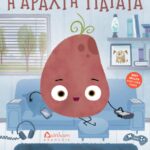 Η αραχτή πατάτα