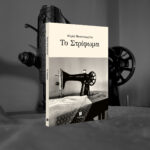 Το Στρίφωμα - Image 3