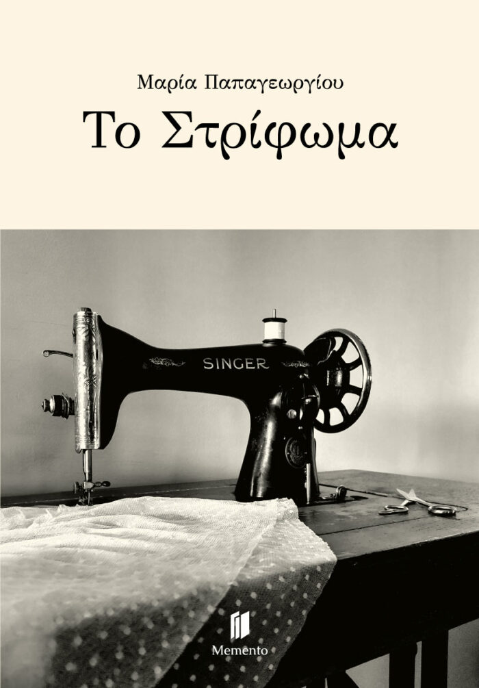 Το Στρίφωμα - Image 1