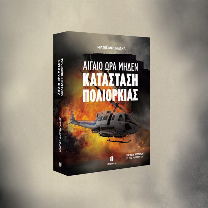 Αιγαίο Ώρα Μηδέν: Κατάσταση Πολιορκίας - Image 3