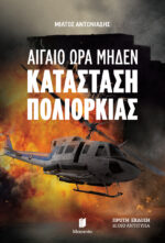 Αιγαίο Ώρα Μηδέν: Κατάσταση Πολιορκίας
