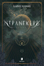 Ντράνγκερς