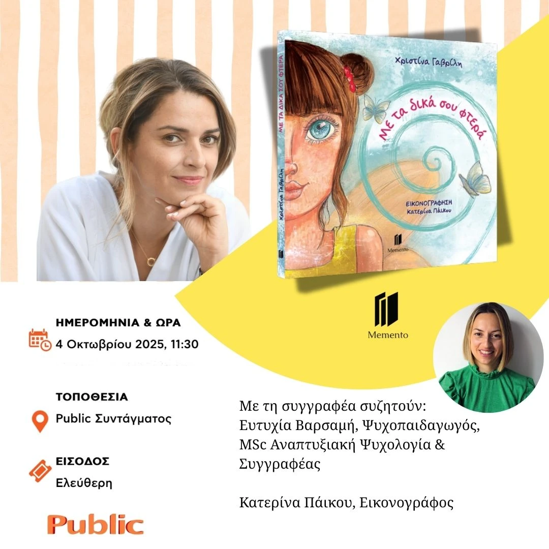 Μια μοναδική παρουσίαση του παιδικού βιβλίου 'Με τα δικά σου φτερά' της Χριστίνας Γαβρίλη, σε εικονογράφηση της Κατερίνας Πάικου, στο Public Συντάγματος.