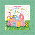 Ένα Πάρτι για Όλους - Image 2