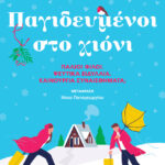 Παγιδευμένοι στο Χιόνι