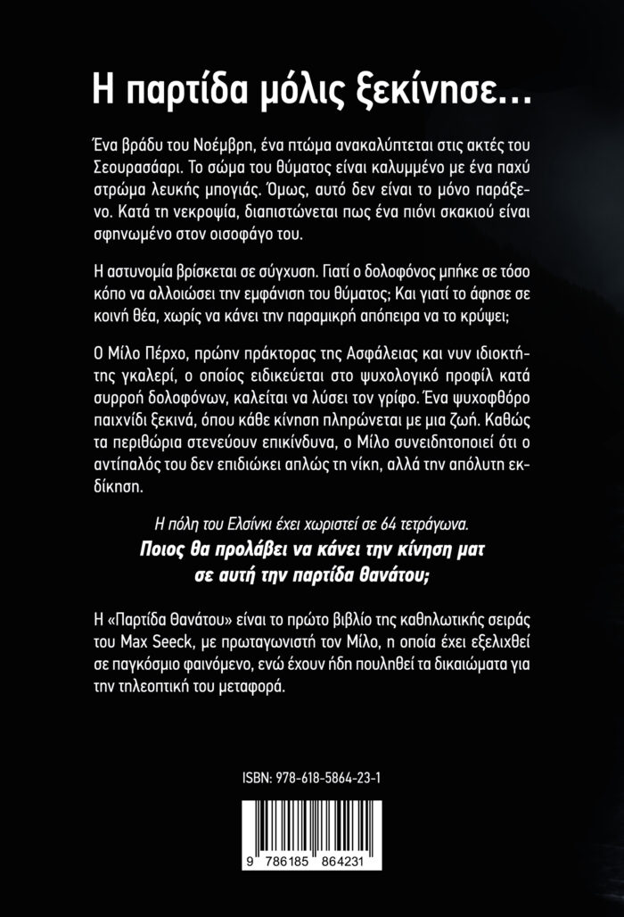 Παρτίδα Θανάτου - Image 4