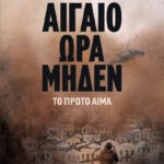 Αιγαίο Ώρα Μηδέν: Το Πρώτο Αίμα