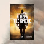 Αιγαίο Ώρα Μηδέν: Η Μέρα της Κρίσης - Image 4