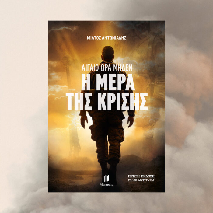 Αιγαίο Ώρα Μηδέν: Η Μέρα της Κρίσης - Image 4