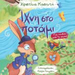 Ίχνη στο Ποτάμι