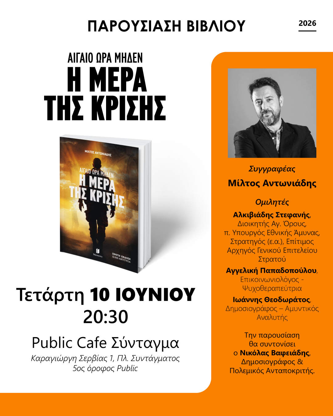 Αιγαίο Ώρα Μηδέν: Η Μέρα της Κρίσης