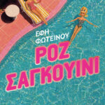 Ροζ Σαγκουίνι