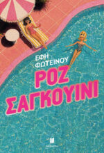 Ροζ Σαγκουίνι