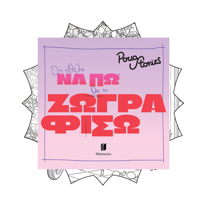 Colouring Book:  Ό,τι Ήθελα να πω θα το Ζωγραφίσω - Image 2