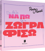 Colouring Book:  Ό,τι Ήθελα να πω θα το Ζωγραφίσω - Image 3