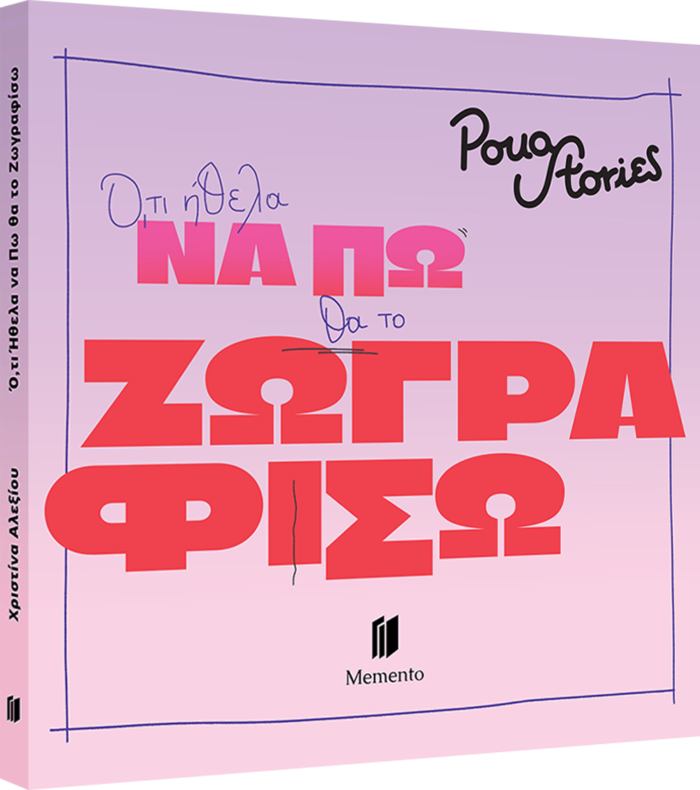 Colouring Book:  Ό,τι Ήθελα να πω θα το Ζωγραφίσω - Image 3