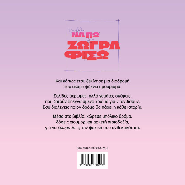Colouring Book:  Ό,τι Ήθελα να πω θα το Ζωγραφίσω - Image 4