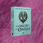 Το Όνειρο του Θαησίλ - Image 3