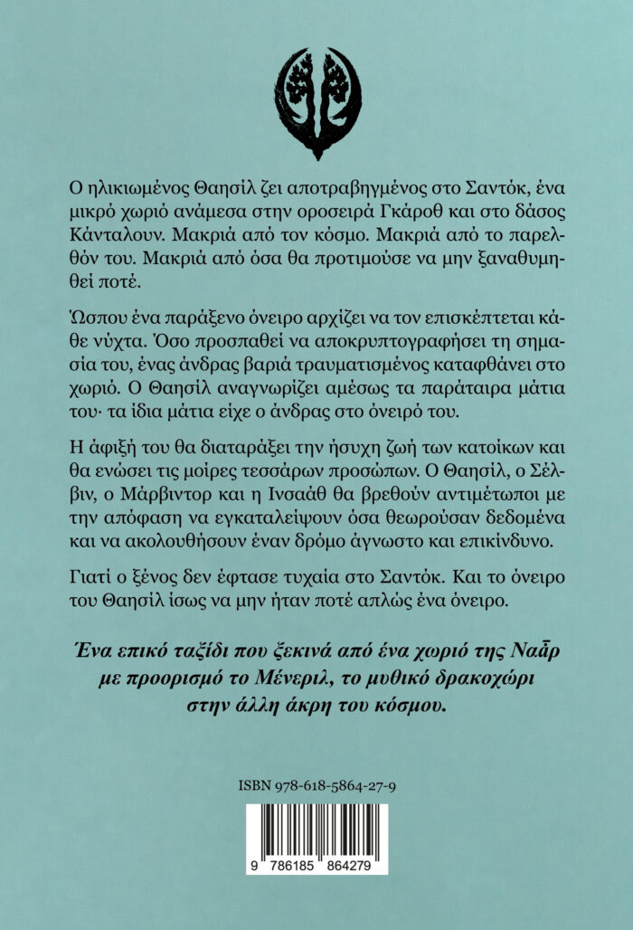 Το Όνειρο του Θαησίλ - Image 2